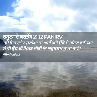 Picture 02 - ਰਸੂਲਾਂ ਦੇ ਕਰਤੱਬ 21:12 PANIRV - ਜਦੋਂ ਇਹ ਗੱਲਾਂ - Bible Verse Picture