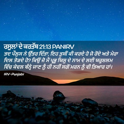 Picture 02 - ਰਸੂਲਾਂ ਦੇ ਕਰਤੱਬ 21:13 PANIRV - ਤਦ ਪੌਲੁਸ ਨੇ ਉੱਤਰ - Bible Verse Picture