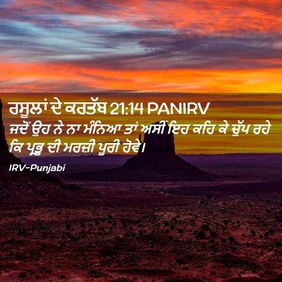 Picture 02 - ਰਸੂਲਾਂ ਦੇ ਕਰਤੱਬ 21:14 PANIRV - ਜਦੋਂ ਉਹ ਨੇ ਨਾ ਮੰਨਿਆ - Bible Verse Picture