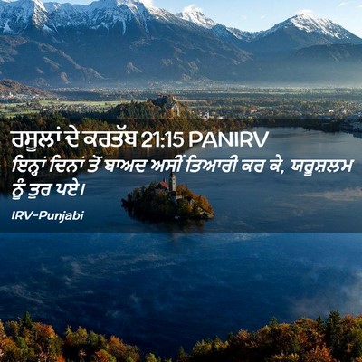 Picture 02 - ਰਸੂਲਾਂ ਦੇ ਕਰਤੱਬ 21:15 PANIRV - ਇਨ੍ਹਾਂ ਦਿਨਾਂ ਤੋਂ - Bible Verse Picture