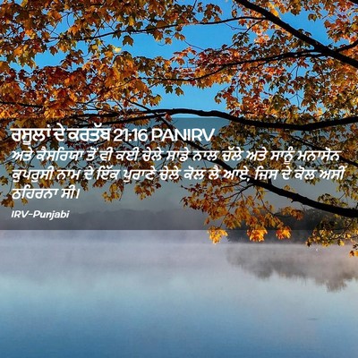 Picture 02 - ਰਸੂਲਾਂ ਦੇ ਕਰਤੱਬ 21:16 PANIRV - ਅਤੇ ਕੈਸਰਿਯਾ ਤੋਂ ਵੀ - Bible Verse Picture