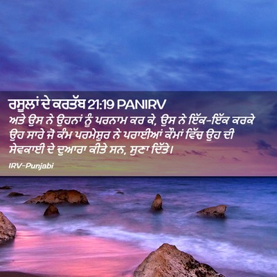 Picture 02 - ਰਸੂਲਾਂ ਦੇ ਕਰਤੱਬ 21:19 PANIRV - ਅਤੇ ਉਸ ਨੇ ਉਹਨਾਂ ਨੂੰ - Bible Verse Picture