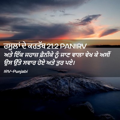 Picture 02 - ਰਸੂਲਾਂ ਦੇ ਕਰਤੱਬ 21:2 PANIRV - ਅਤੇ ਇੱਕ ਜਹਾਜ਼ - Bible Verse Picture