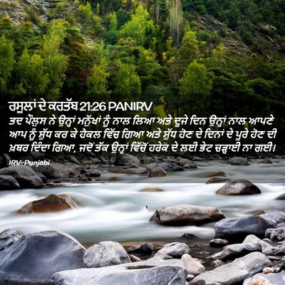 Picture 02 - ਰਸੂਲਾਂ ਦੇ ਕਰਤੱਬ 21:26 PANIRV - ਤਦ ਪੌਲੁਸ ਨੇ ਉਨ੍ਹਾਂ - Bible Verse Picture