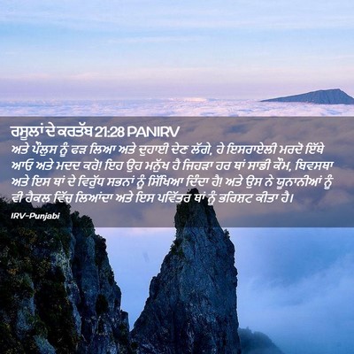 Picture 02 - ਰਸੂਲਾਂ ਦੇ ਕਰਤੱਬ 21:28 PANIRV - ਅਤੇ ਪੌਲੁਸ ਨੂੰ ਫੜ - Bible Verse Picture