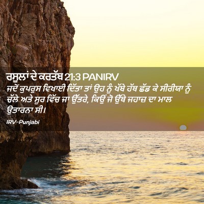 Picture 02 - ਰਸੂਲਾਂ ਦੇ ਕਰਤੱਬ 21:3 PANIRV - ਜਦੋਂ ਕੁਪਰੁਸ ਵਿਖਾਈ - Bible Verse Picture