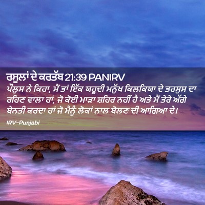 Picture 02 - ਰਸੂਲਾਂ ਦੇ ਕਰਤੱਬ 21:39 PANIRV - ਪੌਲੁਸ ਨੇ ਕਿਹਾ, ਮੈਂ - Bible Verse Picture