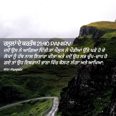 Picture 02 - ਰਸੂਲਾਂ ਦੇ ਕਰਤੱਬ 21:40 PANIRV - ਜਦੋਂ ਉਸ ਨੇ ਆਗਿਆ - Bible Verse Picture