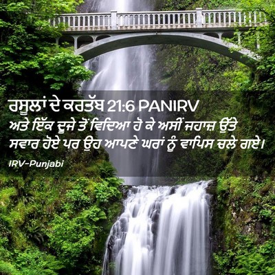 Picture 02 - ਰਸੂਲਾਂ ਦੇ ਕਰਤੱਬ 21:6 PANIRV - ਅਤੇ ਇੱਕ ਦੂਜੇ ਤੋਂ - Bible Verse Picture