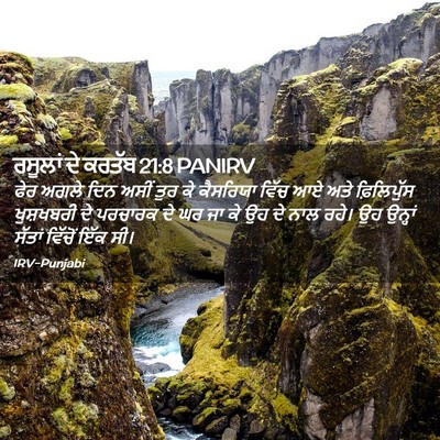 Picture 02 - ਰਸੂਲਾਂ ਦੇ ਕਰਤੱਬ 21:8 PANIRV - ਫੇਰ ਅਗਲੇ ਦਿਨ ਅਸੀਂ - Bible Verse Picture