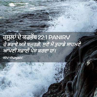 Picture 02 - ਰਸੂਲਾਂ ਦੇ ਕਰਤੱਬ 22:1 PANIRV - ਹੇ ਭਰਾਵੋ ਅਤੇ - Bible Verse Picture