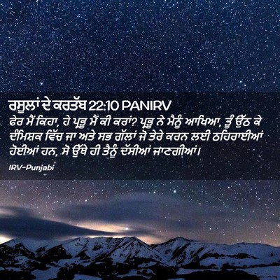 Picture 02 - ਰਸੂਲਾਂ ਦੇ ਕਰਤੱਬ 22:10 PANIRV - ਫੇਰ ਮੈਂ ਕਿਹਾ, ਹੇ - Bible Verse Picture