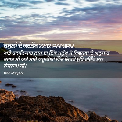 Picture 02 - ਰਸੂਲਾਂ ਦੇ ਕਰਤੱਬ 22:12 PANIRV - ਅਤੇ ਹਨਾਨਿਯਾਹ ਨਾਮ - Bible Verse Picture