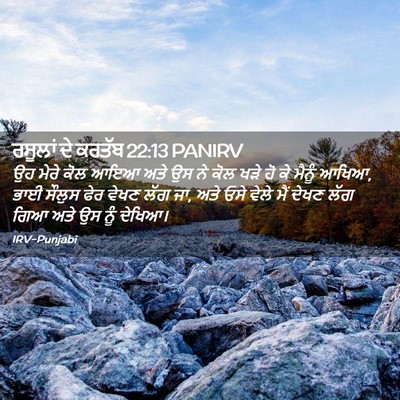 Picture 02 - ਰਸੂਲਾਂ ਦੇ ਕਰਤੱਬ 22:13 PANIRV - ਉਹ ਮੇਰੇ ਕੋਲ ਆਇਆ ਅਤੇ - Bible Verse Picture