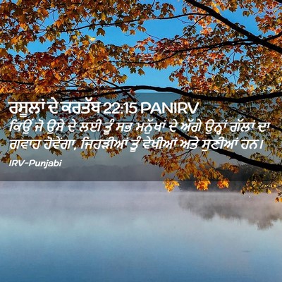 Picture 02 - ਰਸੂਲਾਂ ਦੇ ਕਰਤੱਬ 22:15 PANIRV - ਕਿਉਂ ਜੋ ਉਸੇ ਦੇ ਲਈ - Bible Verse Picture