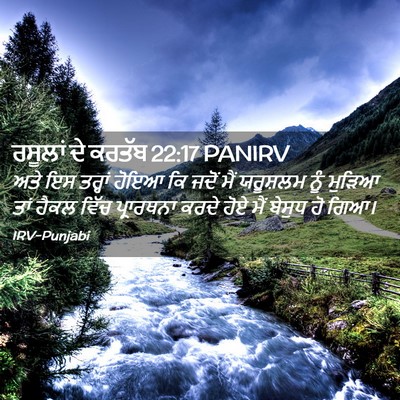 Picture 02 - ਰਸੂਲਾਂ ਦੇ ਕਰਤੱਬ 22:17 PANIRV - ਅਤੇ ਇਸ ਤਰ੍ਹਾਂ ਹੋਇਆ - Bible Verse Picture