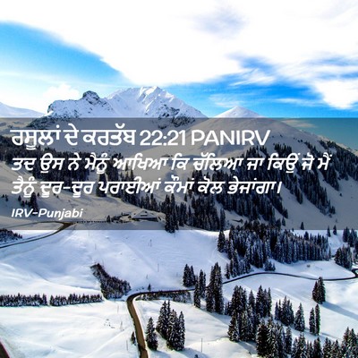 Picture 02 - ਰਸੂਲਾਂ ਦੇ ਕਰਤੱਬ 22:21 PANIRV - ਤਦ ਉਸ ਨੇ ਮੈਨੂੰ ਆਖਿਆ - Bible Verse Picture