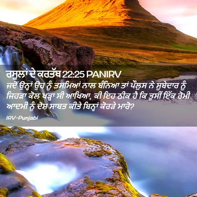 Picture 02 - ਰਸੂਲਾਂ ਦੇ ਕਰਤੱਬ 22:25 PANIRV - ਜਦੋਂ ਉਨ੍ਹਾਂ ਉਹ ਨੂੰ - Bible Verse Picture