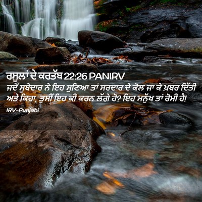 Picture 02 - ਰਸੂਲਾਂ ਦੇ ਕਰਤੱਬ 22:26 PANIRV - ਜਦੋਂ ਸੂਬੇਦਾਰ ਨੇ ਇਹ - Bible Verse Picture