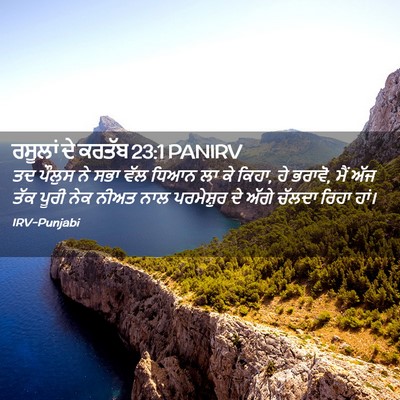 Picture 02 - ਰਸੂਲਾਂ ਦੇ ਕਰਤੱਬ 23:1 PANIRV - ਤਦ ਪੌਲੁਸ ਨੇ ਸਭਾ ਵੱਲ - Bible Verse Picture
