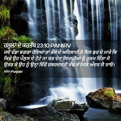 Picture 02 - ਰਸੂਲਾਂ ਦੇ ਕਰਤੱਬ 23:10 PANIRV - ਜਦੋਂ ਵੱਡਾ ਝਗੜਾ - Bible Verse Picture