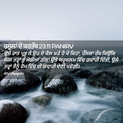 Picture 02 - ਰਸੂਲਾਂ ਦੇ ਕਰਤੱਬ 23:11 PANIRV - ਉਸੇ ਰਾਤ ਪ੍ਰਭੂ ਨੇ ਉਹ - Bible Verse Picture