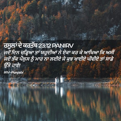 Picture 02 - ਰਸੂਲਾਂ ਦੇ ਕਰਤੱਬ 23:12 PANIRV - ਜਦੋਂ ਦਿਨ ਚੜ੍ਹਿਆ - Bible Verse Picture