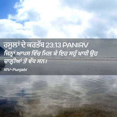 Picture 02 - ਰਸੂਲਾਂ ਦੇ ਕਰਤੱਬ 23:13 PANIRV - ਜਿਨ੍ਹਾਂ ਆਪਸ ਵਿੱਚ - Bible Verse Picture