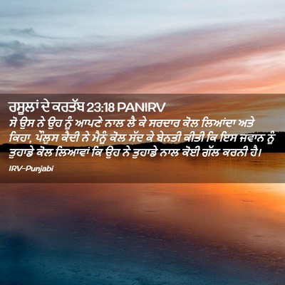 Picture 02 - ਰਸੂਲਾਂ ਦੇ ਕਰਤੱਬ 23:18 PANIRV - ਸੋ ਉਸ ਨੇ ਉਹ ਨੂੰ - Bible Verse Picture