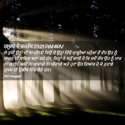 Picture 02 - ਰਸੂਲਾਂ ਦੇ ਕਰਤੱਬ 23:21 PANIRV - ਸੋ ਤੁਸੀਂ ਉਨ੍ਹਾਂ ਦੀ - Bible Verse Picture