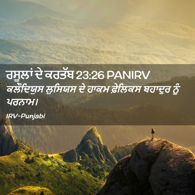 Picture 02 - ਰਸੂਲਾਂ ਦੇ ਕਰਤੱਬ 23:26 PANIRV - ਕਲੌਦਿਯੁਸ ਲੁਸਿਯਸ - Bible Verse Picture