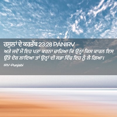 Picture 02 - ਰਸੂਲਾਂ ਦੇ ਕਰਤੱਬ 23:28 PANIRV - ਅਤੇ ਜਦੋਂ ਮੈਂ ਇਹ ਪਤਾ - Bible Verse Picture