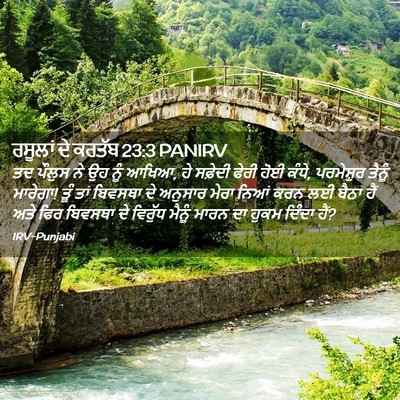 Picture 02 - ਰਸੂਲਾਂ ਦੇ ਕਰਤੱਬ 23:3 PANIRV - ਤਦ ਪੌਲੁਸ ਨੇ ਉਹ ਨੂੰ - Bible Verse Picture