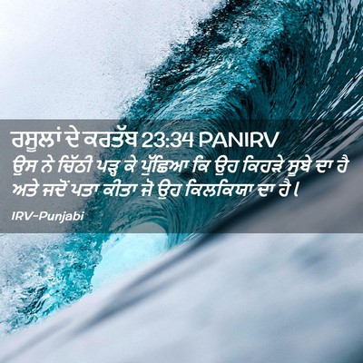Picture 02 - ਰਸੂਲਾਂ ਦੇ ਕਰਤੱਬ 23:34 PANIRV - ਉਸ ਨੇ ਚਿੱਠੀ ਪੜ੍ਹ ਕੇ - Bible Verse Picture