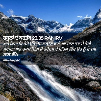 Picture 02 - ਰਸੂਲਾਂ ਦੇ ਕਰਤੱਬ 23:35 PANIRV - ਅਤੇ ਕਿਹਾ ਕਿ ਤੇਰੇ - Bible Verse Picture