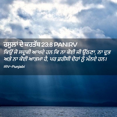 Picture 02 - ਰਸੂਲਾਂ ਦੇ ਕਰਤੱਬ 23:8 PANIRV - ਕਿਉਂ ਜੋ ਸਦੂਕੀ ਆਖਦੇ - Bible Verse Picture