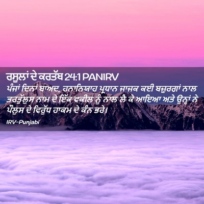 Picture 02 - ਰਸੂਲਾਂ ਦੇ ਕਰਤੱਬ 24:1 PANIRV - ਪੰਜਾਂ ਦਿਨਾਂ ਬਾਅਦ, - Bible Verse Picture
