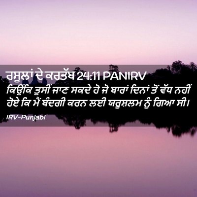 Picture 02 - ਰਸੂਲਾਂ ਦੇ ਕਰਤੱਬ 24:11 PANIRV - ਕਿਉਂਕਿ ਤੁਸੀਂ ਜਾਣ - Bible Verse Picture