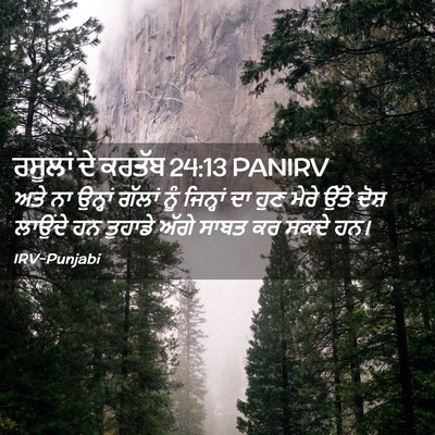 Picture 02 - ਰਸੂਲਾਂ ਦੇ ਕਰਤੱਬ 24:13 PANIRV - ਅਤੇ ਨਾ ਉਨ੍ਹਾਂ - Bible Verse Picture