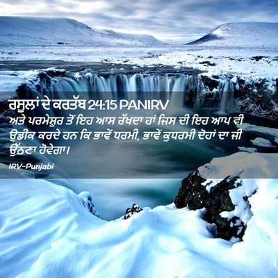 Picture 02 - ਰਸੂਲਾਂ ਦੇ ਕਰਤੱਬ 24:15 PANIRV - ਅਤੇ ਪਰਮੇਸ਼ੁਰ ਤੋਂ - Bible Verse Picture