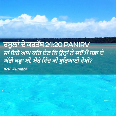 Picture 02 - ਰਸੂਲਾਂ ਦੇ ਕਰਤੱਬ 24:20 PANIRV - ਜਾਂ ਇਹੋ ਆਪ ਕਹਿ ਦੇਣ - Bible Verse Picture