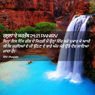 Picture 02 - ਰਸੂਲਾਂ ਦੇ ਕਰਤੱਬ 24:21 PANIRV - ਬਿਨ੍ਹਾਂ ਇਸ ਇੱਕ ਗੱਲ - Bible Verse Picture