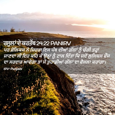 Picture 02 - ਰਸੂਲਾਂ ਦੇ ਕਰਤੱਬ 24:22 PANIRV - ਪਰ ਫ਼ੇਲਿਕਸ ਨੇ - Bible Verse Picture