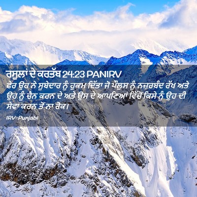 Picture 02 - ਰਸੂਲਾਂ ਦੇ ਕਰਤੱਬ 24:23 PANIRV - ਫੇਰ ਉਹ ਨੇ ਸੂਬੇਦਾਰ - Bible Verse Picture