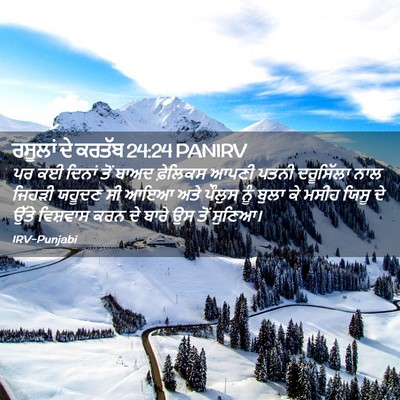 Picture 02 - ਰਸੂਲਾਂ ਦੇ ਕਰਤੱਬ 24:24 PANIRV - ਪਰ ਕਈ ਦਿਨਾਂ ਤੋਂ - Bible Verse Picture
