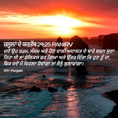 Picture 02 - ਰਸੂਲਾਂ ਦੇ ਕਰਤੱਬ 24:25 PANIRV - ਜਦੋਂ ਉਹ ਧਰਮ, ਸੰਜਮ - Bible Verse Picture