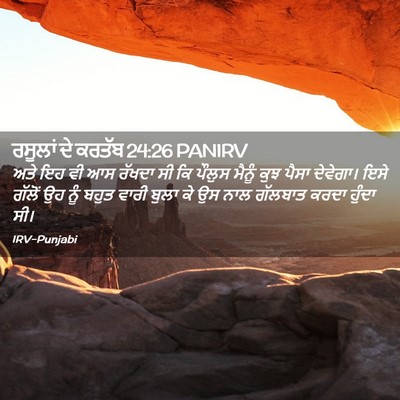 Picture 02 - ਰਸੂਲਾਂ ਦੇ ਕਰਤੱਬ 24:26 PANIRV - ਅਤੇ ਇਹ ਵੀ ਆਸ ਰੱਖਦਾ - Bible Verse Picture