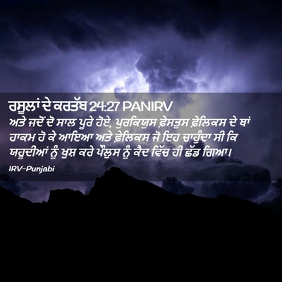 Picture 02 - ਰਸੂਲਾਂ ਦੇ ਕਰਤੱਬ 24:27 PANIRV - ਅਤੇ ਜਦੋਂ ਦੋ ਸਾਲ - Bible Verse Picture