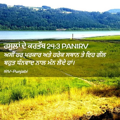 Picture 02 - ਰਸੂਲਾਂ ਦੇ ਕਰਤੱਬ 24:3 PANIRV - ਅਸੀਂ ਹਰ ਪਰਕਾਰ ਅਤੇ - Bible Verse Picture