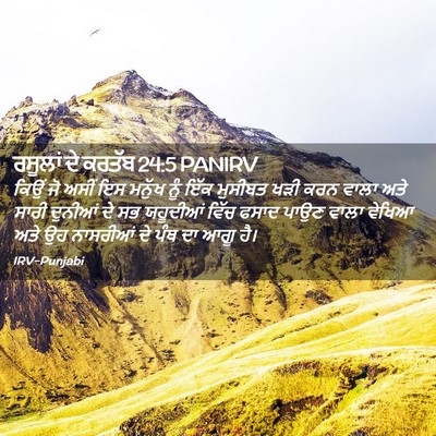 Picture 02 - ਰਸੂਲਾਂ ਦੇ ਕਰਤੱਬ 24:5 PANIRV - ਕਿਉਂ ਜੋ ਅਸੀਂ ਇਸ - Bible Verse Picture